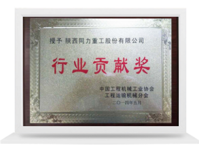 行业贡献奖